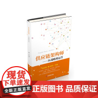 供应链架构师:从战略到运营