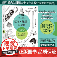 赶海 解剖 逛菜场 盛口满自然观察随笔集手绘插图 张小蜂译 生物博物学野外调查科学教育书籍书排行榜 后浪正版