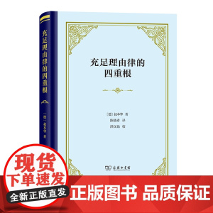 充足理由律的四重根(精装本) 叔本华 陈晓希 译 商务印书馆 正版书籍
