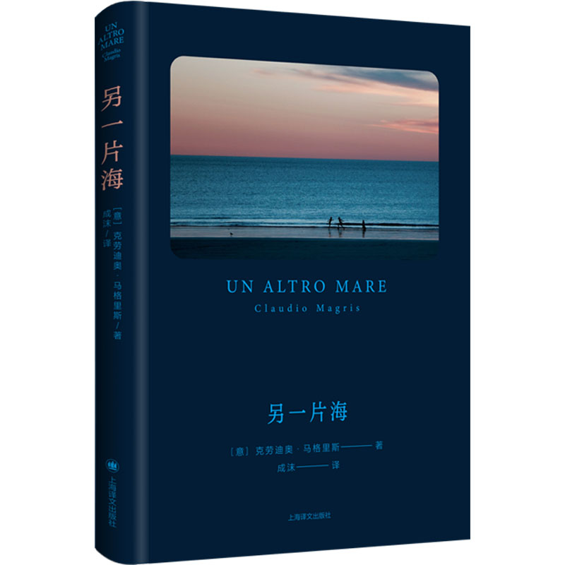 正版新书]另一片海(意)克劳迪奥·马格里斯9787532793815