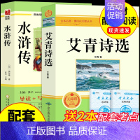[配套人教版]艾青诗选+水浒传 [正版]艾青诗选和水浒传九年级上册必读原著初中课外阅读书籍初三9九上名著教育书目简爱唐诗