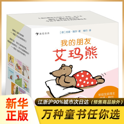 我的朋友艾玛熊共8册0-3岁婴幼儿童绘本故事书幼儿园早教低幼启蒙认知撕不烂儿童友情成长绘本图画书籍亲子阅读宝宝睡前