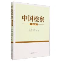 [N]中国检察(第32卷)-9787510229008
