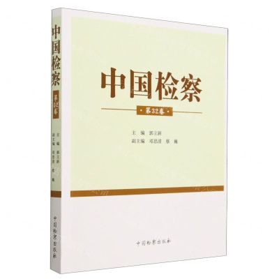 [N]中国检察(第32卷)-9787510229008