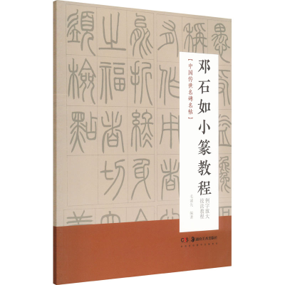 [M]邓石如小篆教程-9787535695192