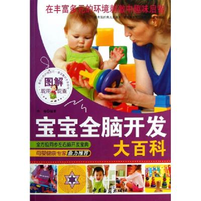 正版新书]图解宝宝全脑开发大百科玲珑9787515203706