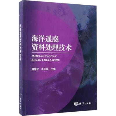 海洋遥感资料处理技术