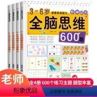 [正版]全套4册全脑思维600题3-6岁数学思维逻辑训练书大中小班幼儿益智思维训练书籍 开发大脑智力宝宝幼儿园儿童早教