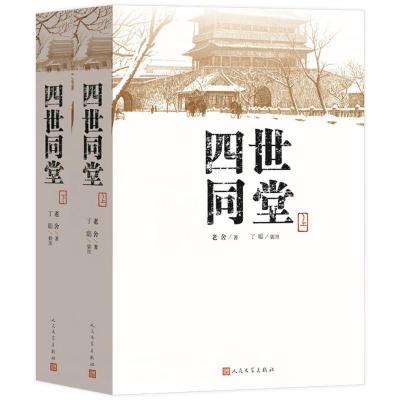 正版新书]四世同堂(套装上下册)老舍 丁聪9787020110292