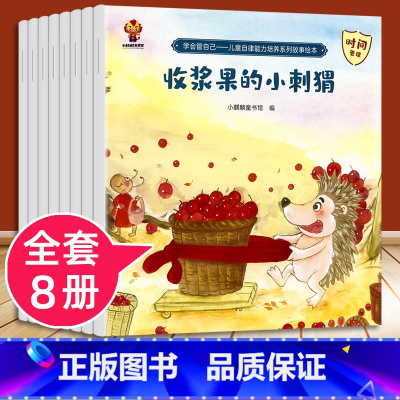 儿童自律能力培养系列故事绘本 全8册 [正版]儿童自律好习惯养成系列绘本3到4-5-6岁幼儿生活好习惯情绪管理书籍宝宝的