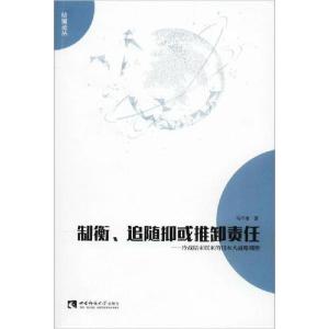 正版新书]制衡、追随抑或推卸责任——冷战结束以来的日本大战略