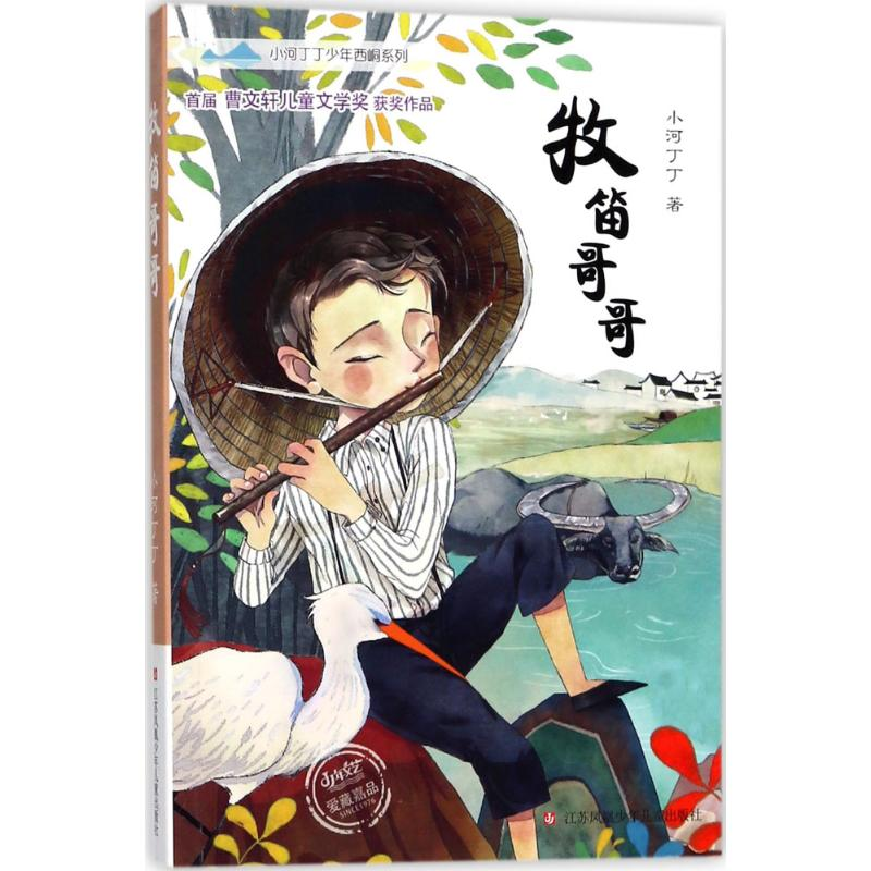 醉染图书牧笛哥哥9787558405310