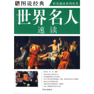 正版新书]图说经典:世界名人速读赵志龙杨君9787507525779
