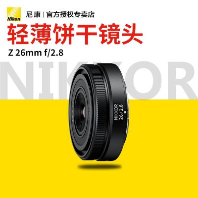 Nikon/尼康 Z 26mm f/2.8镜头 尼康微单镜头