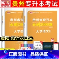 [必刷题]大学语州省 [正版]2024年贵州专升本必刷2000题英语高等数学大学语文科理科贵州省统招专升本考试复习
