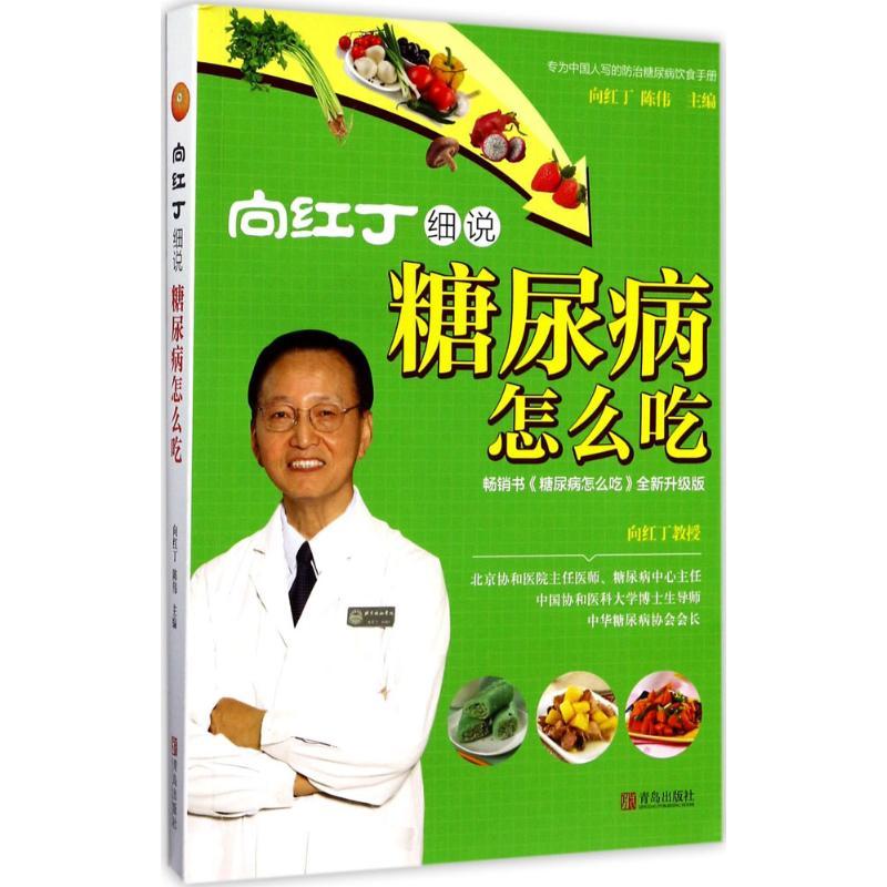 正版新书]向红丁细说糖尿病怎么吃向红丁9787555255710
