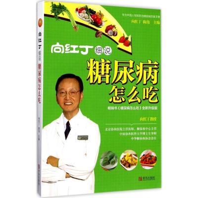 正版新书]向红丁细说糖尿病怎么吃向红丁9787555255710