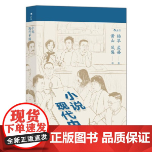 杨早小说现代中国 杨早孟岳北京联合出版公司