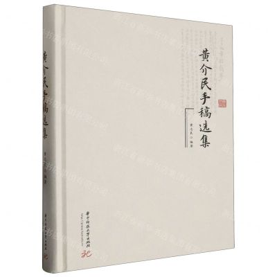[N]黄介民手稿选集(精)-9787568098878