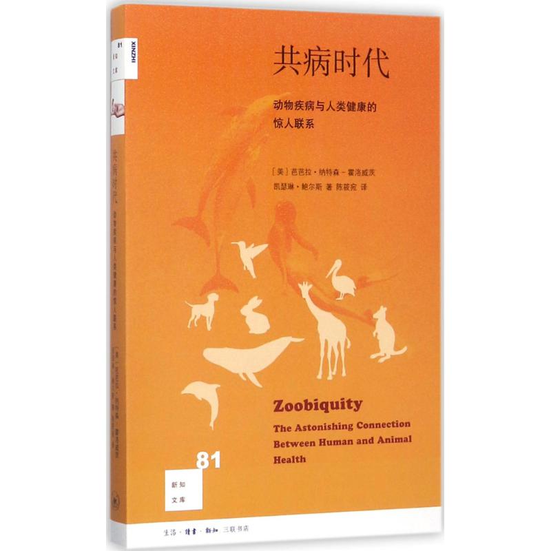 新知文库81:共病时代:动物疾病与人类健康的惊人联系