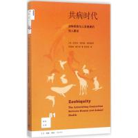 新知文库81:共病时代:动物疾病与人类健康的惊人联系