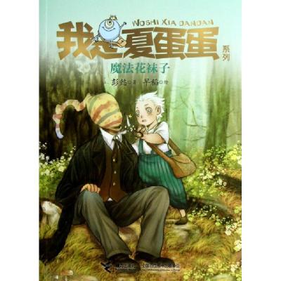 正版新书]魔法花袜子/我是夏蛋蛋系列彭懿|绘画:早稻97875448296