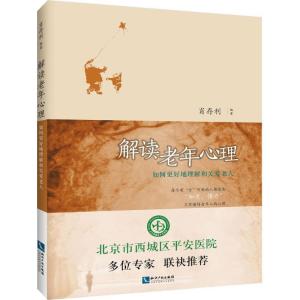 正版新书]解读老年心理:如何更好地理解和关爱老人肖存利978751