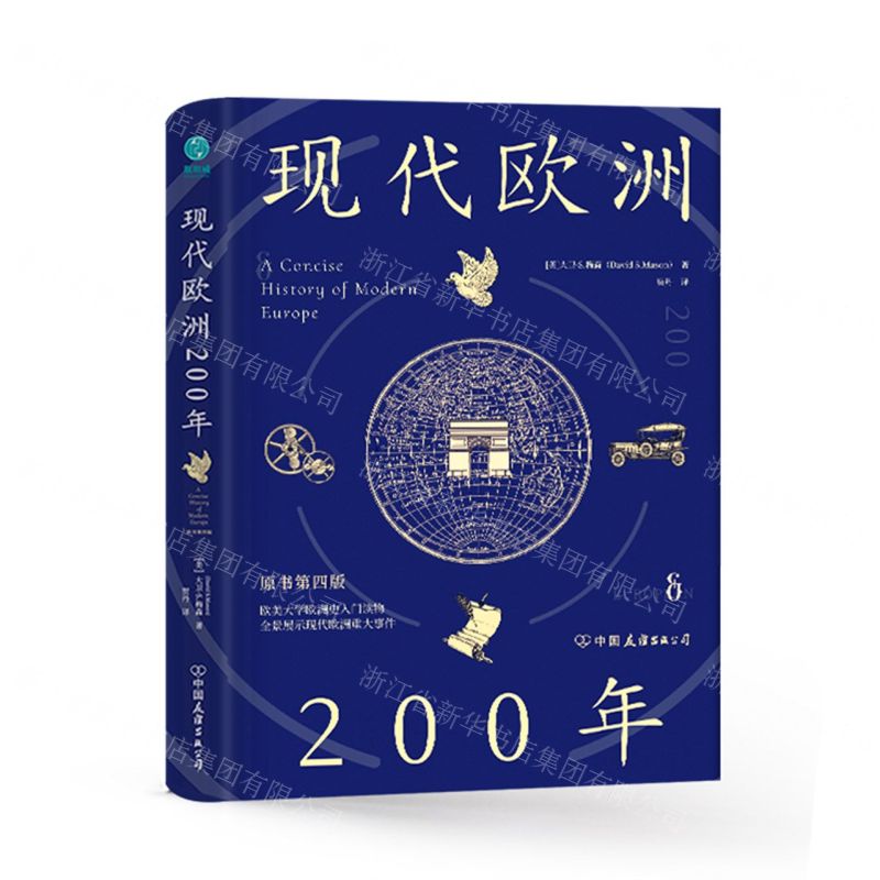 [N]现代欧洲200年(原书第4版)(精)-9787505754591