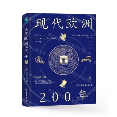 [N]现代欧洲200年(原书第4版)(精)-9787505754591