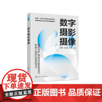 数字摄影摄像(丁粤红) 丁粤红、肖名希、王莹 编著 9787122480224