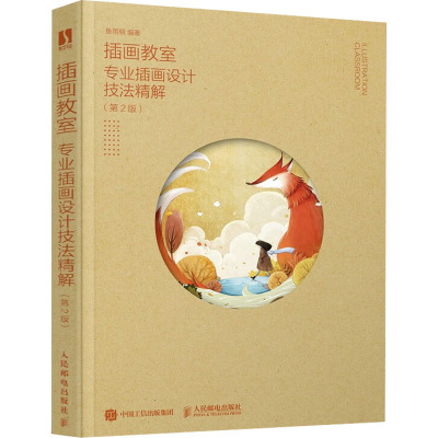 插画教室 专业插画设计技法精解(第2版)
