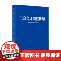 工会会计制度讲解 《工会会计制度讲解》编写组 编著 政治