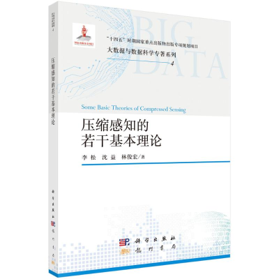 正版新书]压缩感知的若干基本理论李松,沈益,林俊宏978750886466