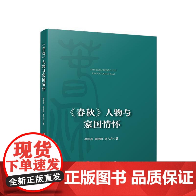 正版 《春秋》人物与家国情怀 葛刚岩 李晓丽 张人月 著 人民出版社 党建书籍