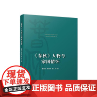 正版 《春秋》人物与家国情怀 葛刚岩 李晓丽 张人月 著 人民出版社 党建书籍