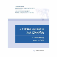 正版新书]人工耳蜗术后言语评估及康复训练系统陈兵主编97875478