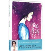 正版新书]有我陪着你金颖 著绘画9787301276464