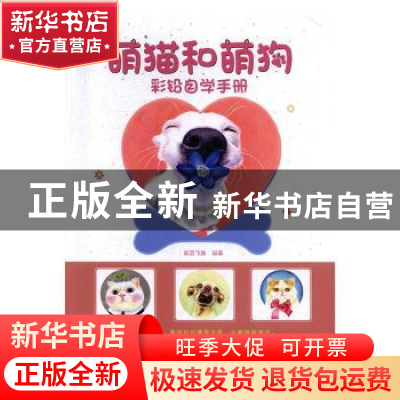 正版 彩铅自学手册:萌猫和萌狗 彩艺飞鱼 辽宁美术出版社 9787531