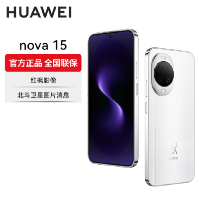华为nova15 512GB 零度白 麒麟8020芯 多焦段红枫影像 100W快充 6000大电池 北斗卫星图片消息 防尘防水 双卡鸿蒙AI NFC 红外遥控手机