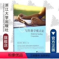 [正版]写作教学模式论