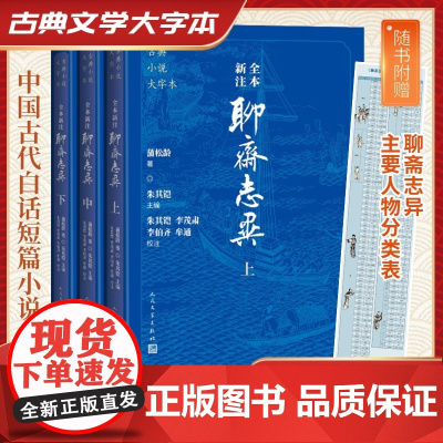 聊斋志异 古典小说大字本全本新注3册 原著无删减文言文白话文青少年版原文译文注释九年级初中生必读课外阅读书籍人民文学出版