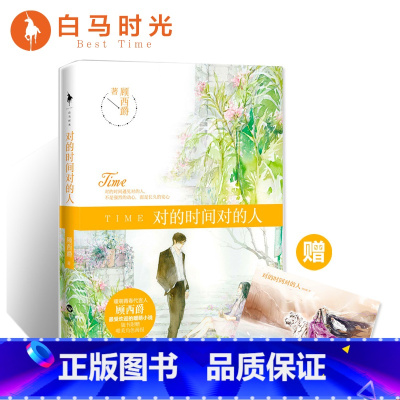 [正版] 对的时间对的人 顾西爵 随书附赠唯美角色海报 知名插画师阿卫衞特别绘制 暖萌爱情故事 现当代青春文学实体书