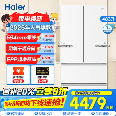 海尔(Haier)483升法式多门一级变频 超薄零嵌 EPP超净系统 和景冰箱BCD-483WGHFDB9W1U1