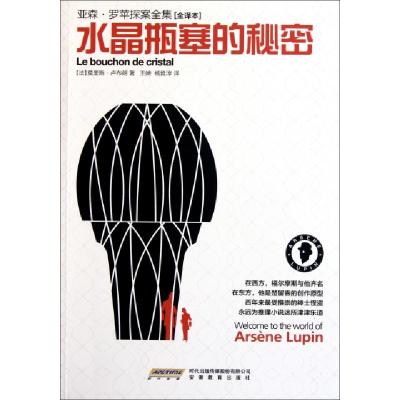 正版新书]水晶瓶塞的秘密(全译本)/亚森·罗苹探案全集(法)莫里斯