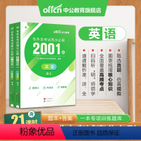 全国版[英语]高分必刷2001题 [正版]专升本复习资料2024专升本考试英语高等数学大学语文计算机基础高分必刷2001