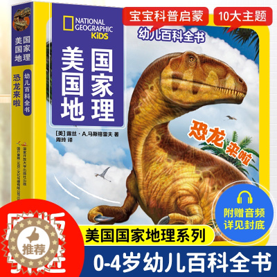 [醉染正版]恐龙来啦 美国国家地理幼儿百科全书 幼儿版1234岁儿童少儿百科全书 儿童课外书科普类书籍 儿童故事书少儿课