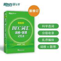 正版新书]新东方 BEC词汇词根+联想记忆法 乱序版俞敏洪97875722