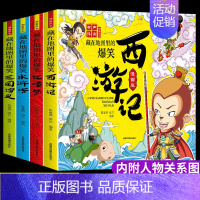 全四册 藏在地图里的爆笑四大名著 [正版]中国四大名著连环画全套4册漫画版西游记三国演义水浒传红楼梦儿童小学生课外阅读书