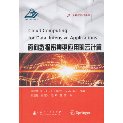 醉染图书面向数据密集型应用的云计算9787118117257