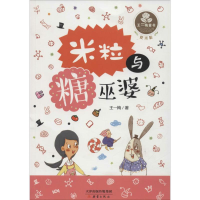 正版新书]米粒与糖巫婆王一梅 著9787530763773